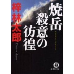 焼岳殺意の彷徨