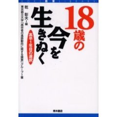 １８歳の今を生きぬく　高卒１年目の選択