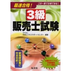 最速合格！３級販売士試験　新制度試験に対応