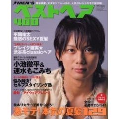 ｍｅｎ’ｓベストヘア４００　男の髪型　２００６年夏号　激モテ！本気の夏髪