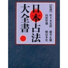 日本占法大全書