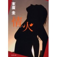 情火　書き下ろし長編サスペンス・エロス