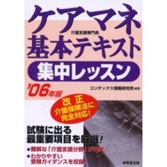 ケアマネ基本テキスト集中レッスン　介護支援専門員　’０６年版