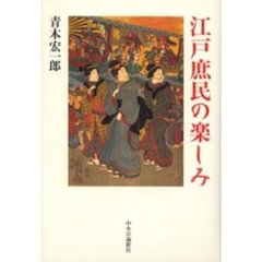 江戸庶民の楽しみ
