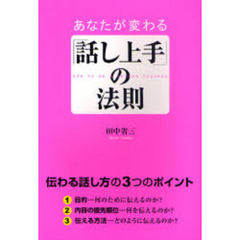あなたが変わる「話し上手」の法則