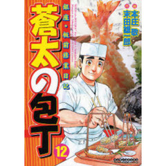 蒼太の包丁　　１２