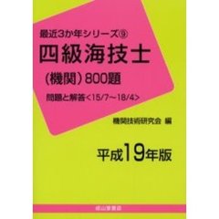 四級海技士〈機関〉８００題　問題と解答（１５／７～１８／４）　平成１９年版
