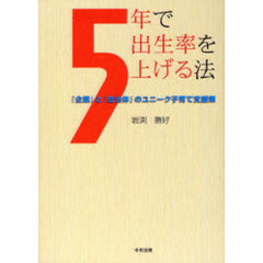 ５年で出生率を上げる法　『企業』と『自治体』のユニーク子育て支援策