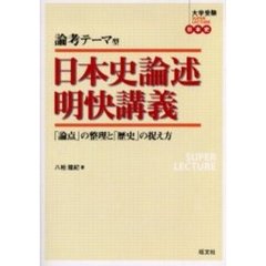 論考テーマ型日本史論述明快講義　「論点」の整理と「歴史」の捉え方