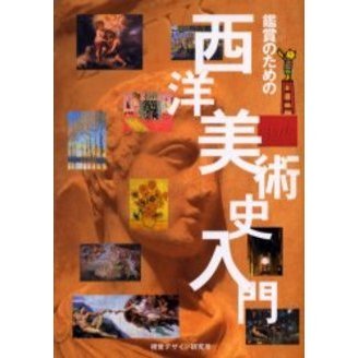 鑑賞のための西洋美術史入門 通販｜セブンネットショッピング