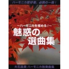 ～ハーモニカを極める！！～魅惑の選曲集　大石昌美ハーモニカ独奏曲集