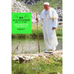 教皇ヨハネ・パウロ２世の詩－黙想／ローマ