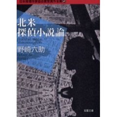 日本推理作家協会賞受賞作全集　６９　北米探偵小説論