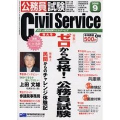 月刊公務員試験Ｃｉｖｉｌ　Ｓｅｒｖｉｃｅ　Ｖｏｌ．６３（２００６年９月号）　特集・ゼロから合格！公務員試験