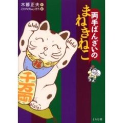 両手ばんざいのまねきねこ