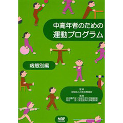 中高年者のための運動プログラム　病態別編