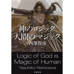 神のロジック人間（ひと）のマジック