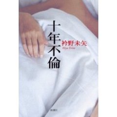 十年不倫