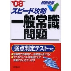スピード攻略一般常識問題　’０８年版