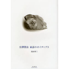 宮沢賢治　童話のオイディプス