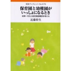 保育園と幼稚園がいっしょになるとき　幼保一元化と総合施設構想を考える
