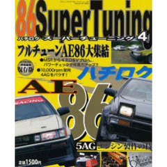 ８６スーパーチューニング　４　フルチューンＡＥ８６大集結