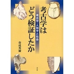 考古学はどう検証したか　考古学・人類学と社会