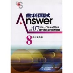 歯科国試Ａｎｓｗｅｒ　８２回～９９回過去１８年間歯科国試全問題解説書　２００７Ｖｏｌ．８　部分床義歯