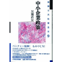 中小企業政策