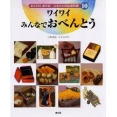 おくむらあやおふるさとの伝承料理　１０　ワイワイみんなでおべんとう