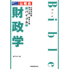 公務員試験地方上級・国家２種新バイブル財政学