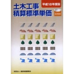 土木工事積算標準単価　平成１８年度版