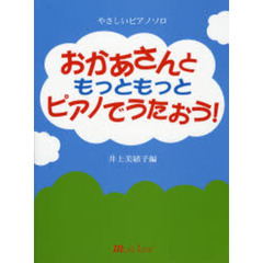 楽譜　おかあさんともっともっとピアノでう