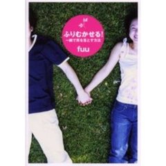 ふりむかせる！　一瞬で男を落とす方法