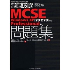 徹底攻略 MCSE問題集 [70-270]対応 Windows XP Professional編 (ITプロ/ITエンジニアのための徹底攻略)