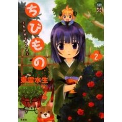 ちびもの～ちびのもののけ～　　　２
