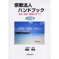 宗教法人ハンドブック　設立・会計・税務のすべて　６訂版