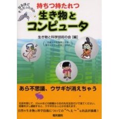 持ちつ持たれつ生き物とコンピュータ　なるほどそうだったのか