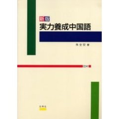 実力養成中国語　新版　ＣＤ付