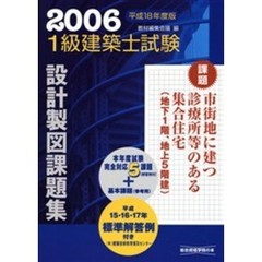 １級建築士試験設計製図課題集　平成１８年度版