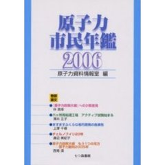 原子力市民年鑑　２００６