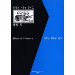 ドライドライアイス　新装版