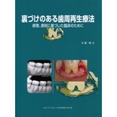 生物学的コンセプトに基づいた歯周組織再生法: エムドゲイン療法