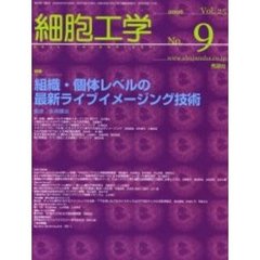 細胞工学　２００６－９　特集組織・個体レベルの最新ライブイメージング技術