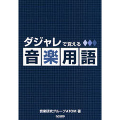ダジャレで覚える音楽用語