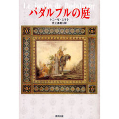 バダルプルの庭