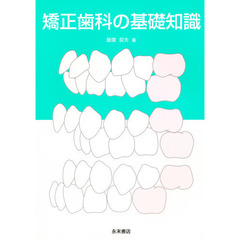 矯正歯科の基礎知識