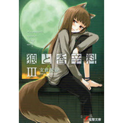 狼と香辛料　３