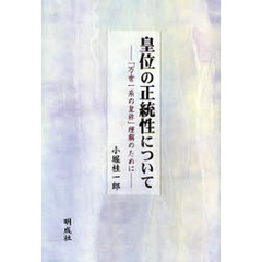 皇位の正統性について　「万世一系の皇祚」理解のために