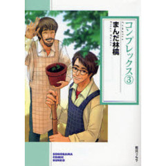 コンプレックス　３